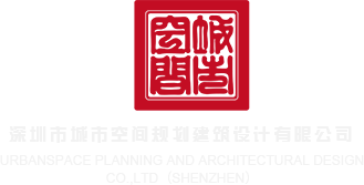 老鸡吧在线深圳市城市空间规划建筑设计有限公司